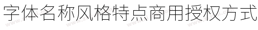 字体名称风格特点商用授权方式 江城字体转换